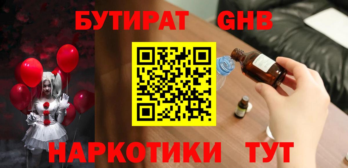 БУТИРАТ GHB Десногорск
