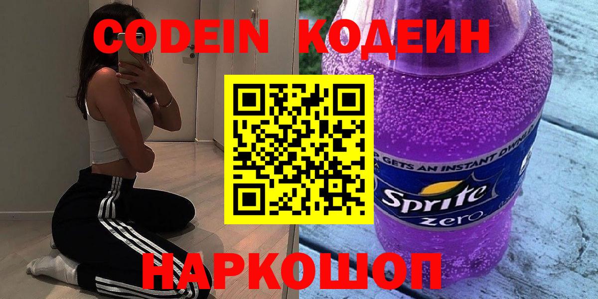 Codein Purple Drank  Вход с VPN  Кодеиновый сироп Lean Purple Drank  Десногорск 